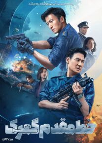 فیلم خط مقدم گمرک Customs Frontline 2024 با دوبله فارسی