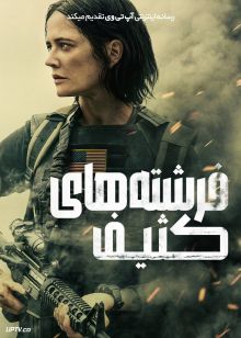 فیلم فرشته های کثیف Dirty Angels 2024 با دوبله فارسی
