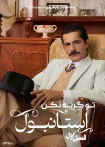 سریال ترکی تو گریه نکن استانبول Don’t Cry Istanbul فصل اول با دوبله فارسی
