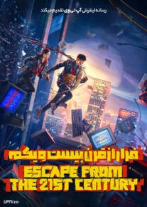 فیلم فرار از قرن بیست و یکم Escape from the 21st Century 2024 با دوبله فارسی