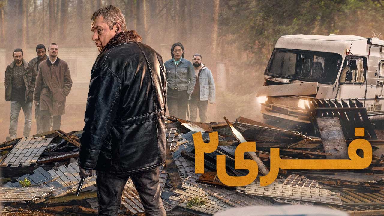 فیلم فری ۲ Ferry 2 2024