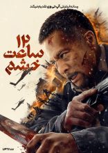 فیلم دوازده ساعت خشم