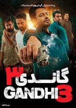 فیلم گاندی 3