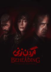 سریال گردن زنی