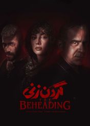 سریال گردن زنی