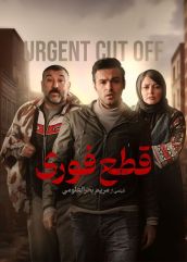فیلم قطع فوری ( رایگان )