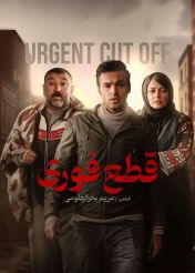 فیلم قطع فوری ( رایگان )
