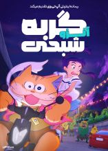 انیمیشن آنزو گربه شبحی