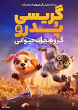انیمیشن گریسی و پدرو : گروه نجات حیوانی