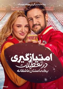 فیلم امتیازگیری در تعطیلات یک داستان عاشقانه Holiday Touchdown A Chiefs Love Story 2024 با زیرنویس فارسی