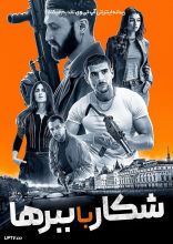 فیلم شکار با ببرها