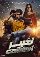 فیلم تغییر اساسی