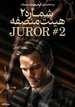 فیلم هیئت منصفه شماره ۲