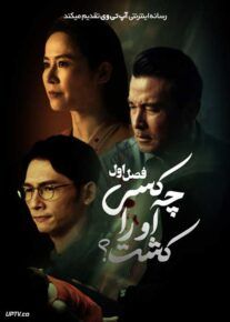 سریال چه کسی او را کشت 2024 Kill Sera Sera فصل اول