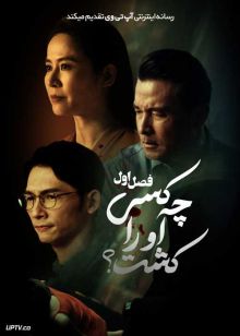 سریال چه کسی او را کشت 2024 Kill Sera Sera فصل اول