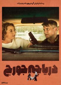 فیلم دریاچه جورج Lake George 2024 با دوبله فارسی