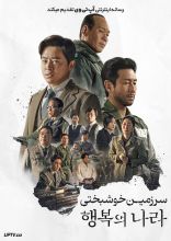 فیلم سرزمین خوشبختی