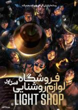 سریال فروشگاه لوازم روشنایی