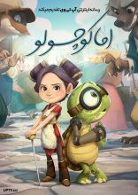 انیمیشن اما کوچولو