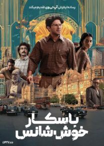 فیلم هندی باسکار خوش شانس Lucky Baskhar 2024 با دوبله فارسی