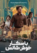 فیلم باسکار خوش شانس