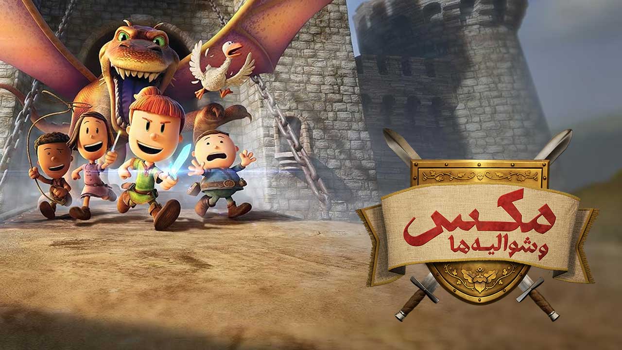 انیمیشن مکس و شوالیه ها Max and the Midknights 2024 فصل اول