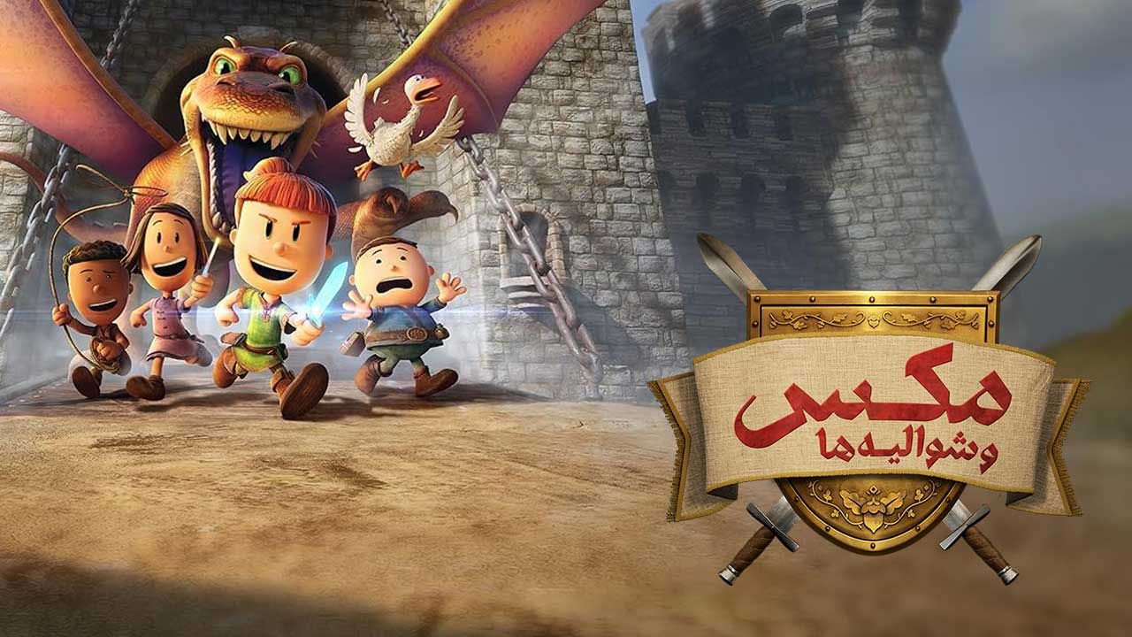 انیمیشن مکس و شوالیه ها Max and the Midknights 2024 فصل اول