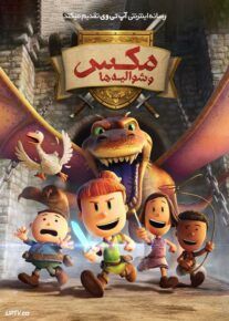 انیمیشن مکس و شوالیه ها Max and the Midknights 2024 فصل اول