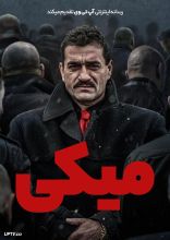 فیلم میکی