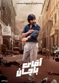 فیلم هندی آقای باچان Mr Bachchan 2024 با دوبله فارسی