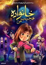 انیمیشن خانواده عجیب من