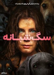 فیلم سگ شبانه Nightbitch 2024 با دوبله فارسی