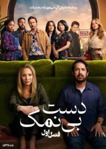 سریال دست بی نمک 2024 No Good Deed فصل اول