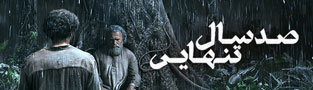 صد سال تنهایی
