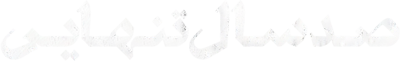 صد سال تنهایی