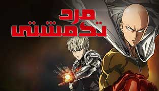 انیمه مرد تک مشتی