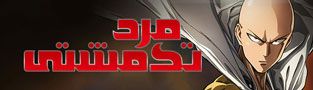 مرد تک مشتی