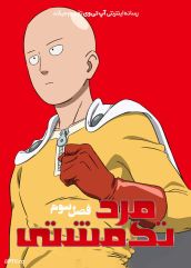 دانلود انیمه مرد تک مشتی One Punch Man فصل سوم