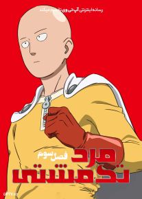 دانلود انیمه مرد تک مشتی One Punch Man فصل سوم
