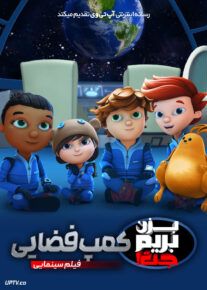 انیمیشن بزن بریم جت کمپ فضایی Ready Jet Go Space Camp 2023 با دوبله فارسی
