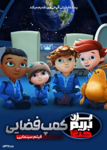 انیمیشن بزن بریم جت کمپ فضایی Ready Jet Go Space Camp 2023 با دوبله فارسی