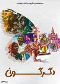 فیلم هندی دگرگونی Roopanthara 2024 با دوبله فارسی