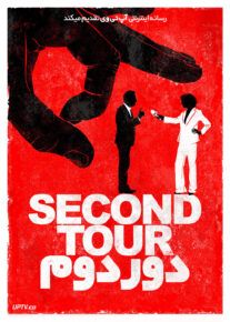 فیلم دور دوم Second Tour 2023 با زیرنویس فارسی