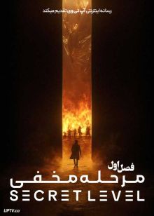 انیمیشن مرحله مخفی Secret Level 2024 فصل اول با دوبله فارسی