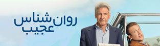 روان شناس عجیب