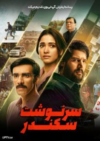 فیلم هندی سرنوشت سکندر Sikandar Ka Muqaddar 2024 با دوبله فارسی