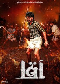 فیلم هندی آقا Sir 2024 با زیرنویس فارسی