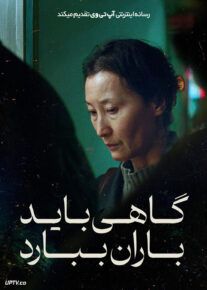 فیلم گاهی باید باران ببارد Some Rain Must Fall 2024 با دوبله فارسی