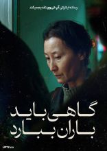 فیلم گاهی باید باران ببارد
