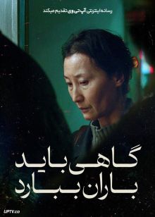 فیلم گاهی باید باران ببارد Some Rain Must Fall 2024 با دوبله فارسی